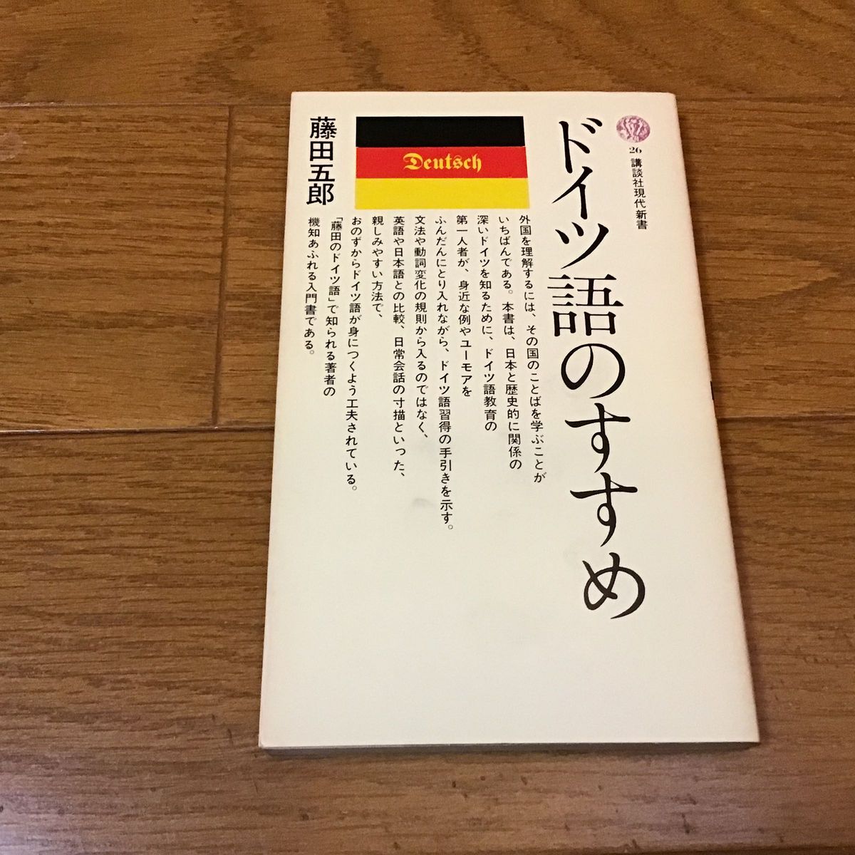 ドイツ語のすすめ　藤田五郎／著　講談社現代新書