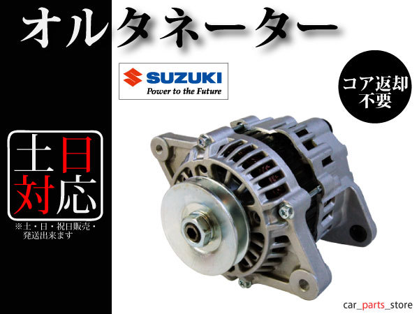 【ジムニー JA11 JA11C JA11V JA12V JA22W JA71】オルタネーター ダイナモ 31400-82C10 31400-82C30 A7T00171 A7T02471 コア不要_画像1