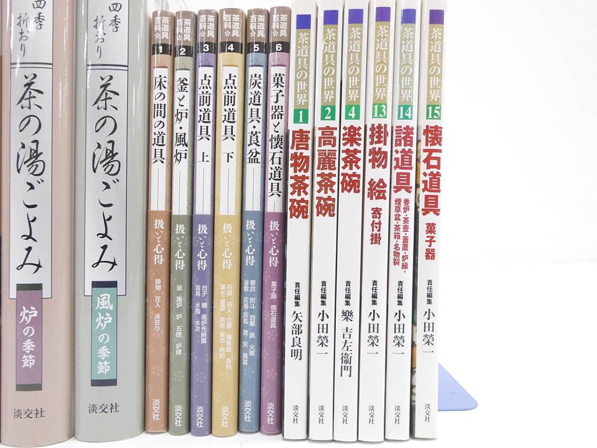 01 07-582941-27 [Y] 茶道 本 まとめセット 茶の湯実践講座 茶道具百科 茶の湯の修練 他 札07_画像3