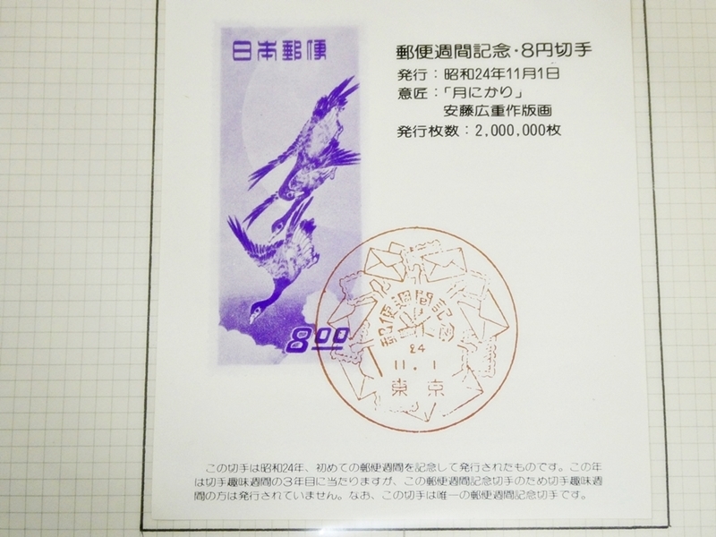 16 37-582569-21 [Y] (5) 未使用 日本郵便 郵便週間記念 月に雁 月にかり 安藤広重 8円切手 昭和24年 額面40円 福37_画像2