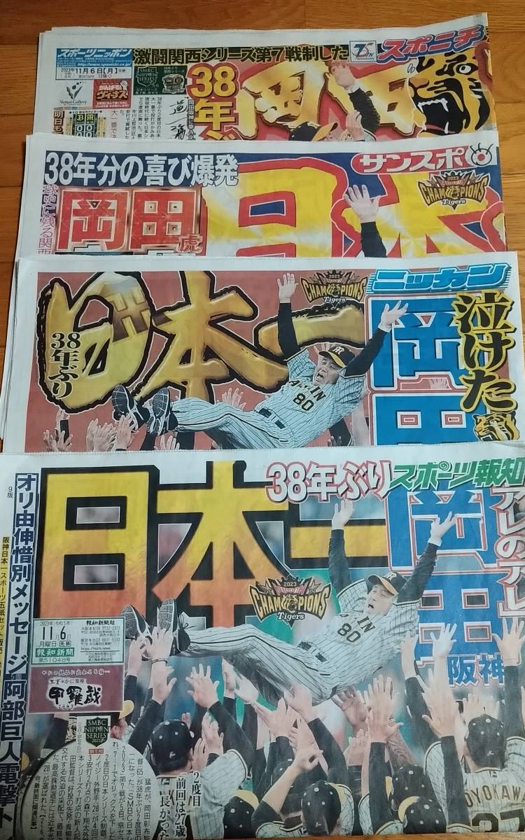 阪神タイガース日本一スポーツ新聞4紙　新品_画像1