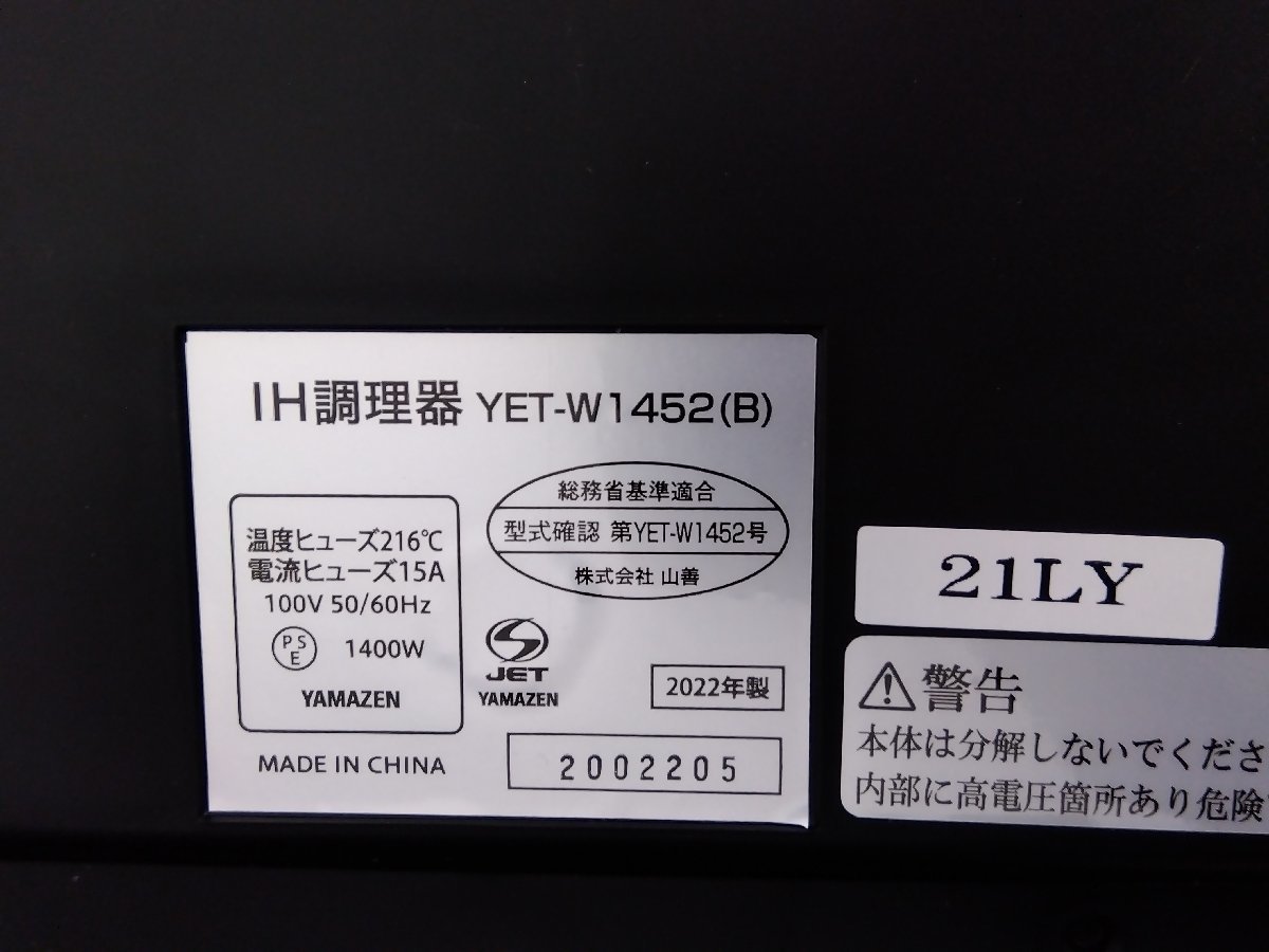 IH調理器 2口 二口 YET-W1452（B）YAMAZEN 山善 ヤマゼン 2022年製 IHコンロ 黒 木製専用台付き_画像10