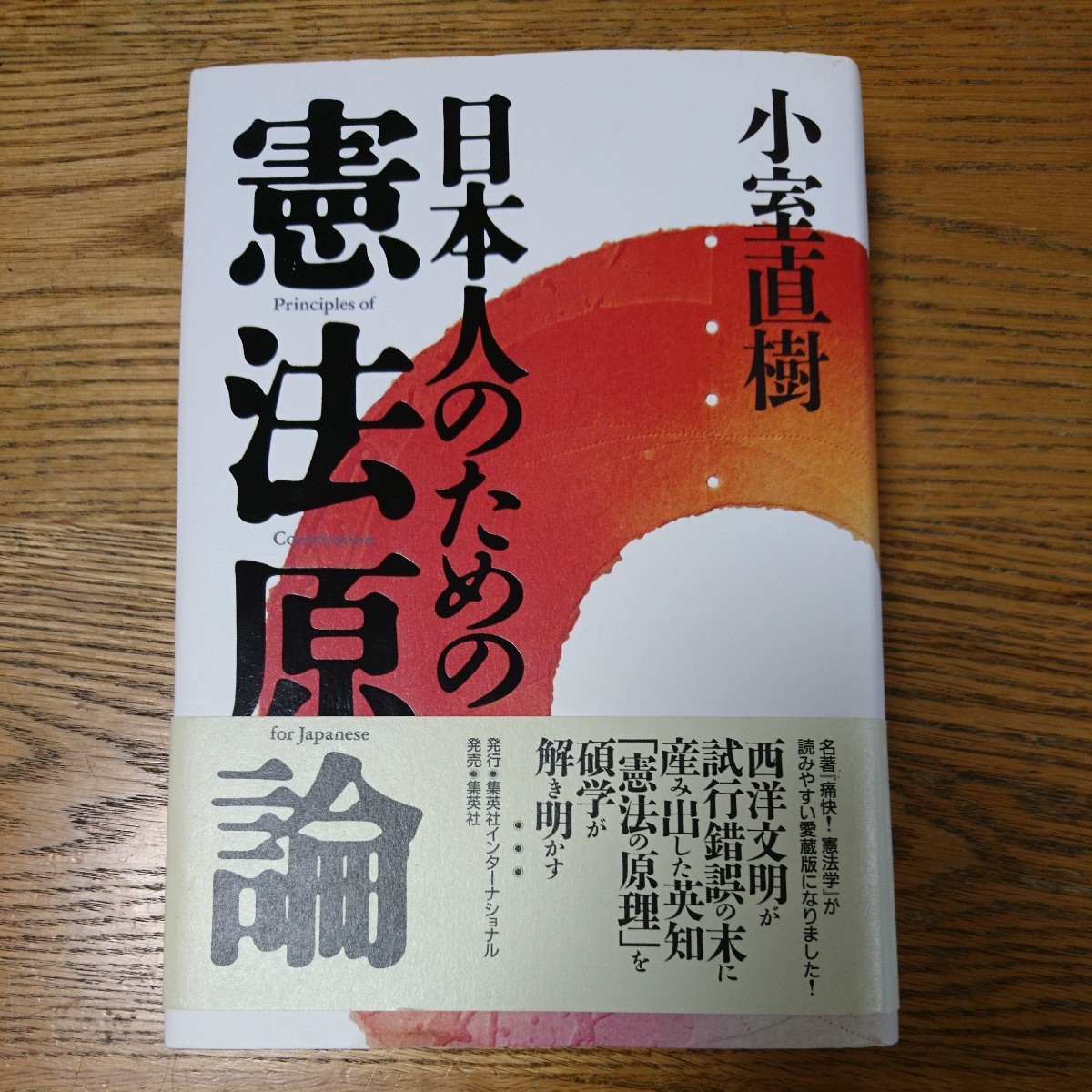 日本人のための憲法原論■小室直樹_画像1