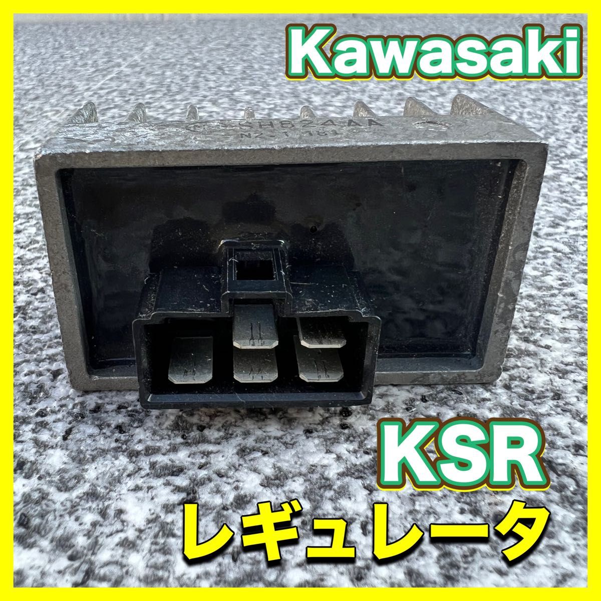 カワサキ　KSR  レギュレータ　実働車から　中古　Kawasaki