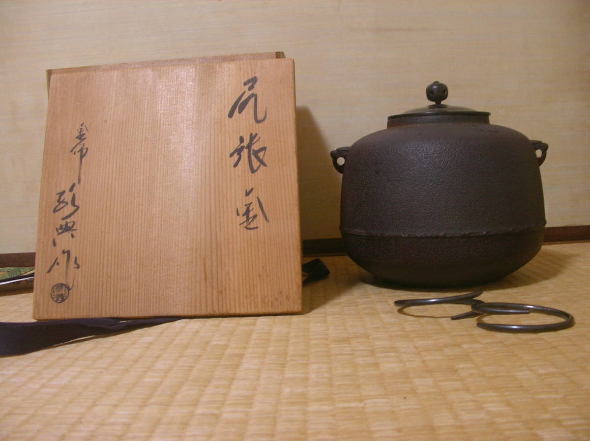 旧家蔵 尻張釜 釜師高橋敬典造 環,共箱付 ヴィンテージ 鬼面環付 梅摘 点前,野点,茶箱,短冊箱,お稽古用 古玩 銑 千家茶の湯 阿弥陀堂釜