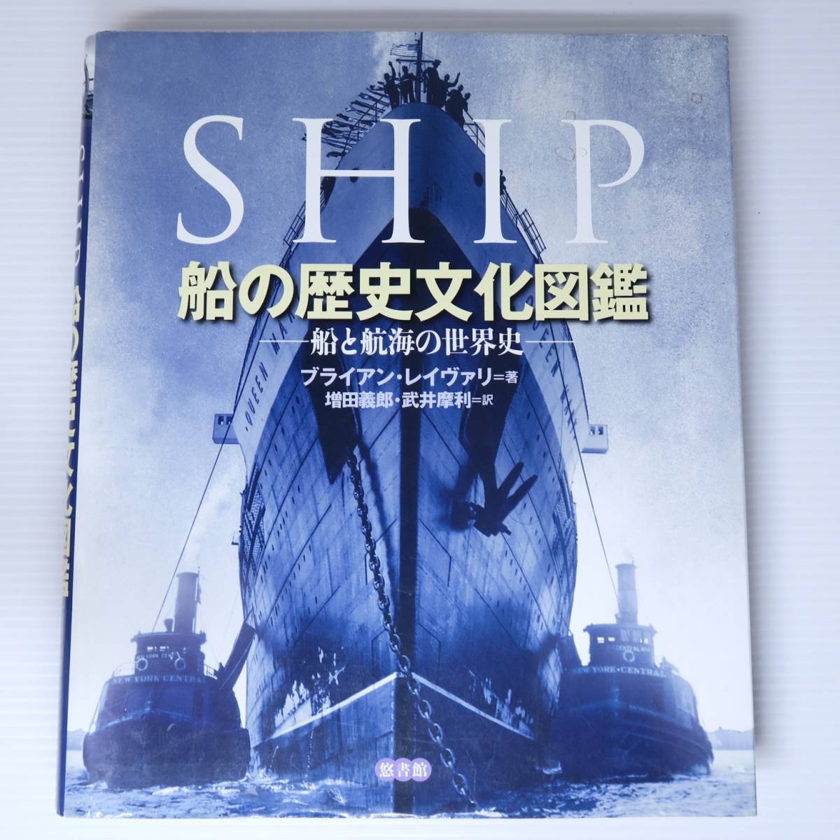 SHIP 船の歴史文化図鑑 第1刷発行 船と航海の世界史 ブライアン・レイヴァリ 著 悠書館