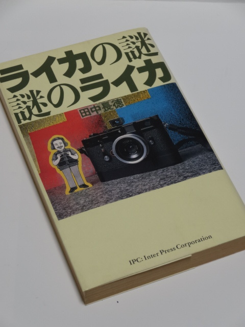 ★田中長徳著「ライカの謎＊謎のライカ」★_画像1