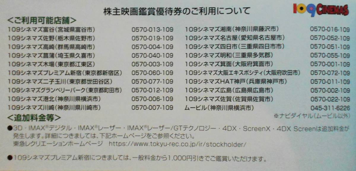 2024年5月まで【送料無料】1,000円で鑑賞できる 109シネマズ 映画鑑賞優待券 2枚セット☆チケット番号・暗証番号連絡します☆東急株主優待_画像3