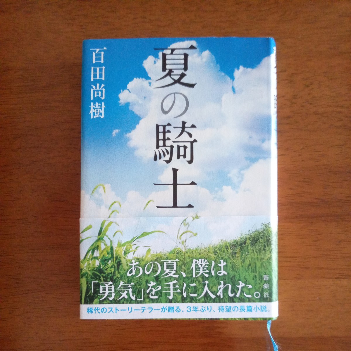 送料込み価格！「夏の騎士」 百田尚樹／著　新潮社_画像1