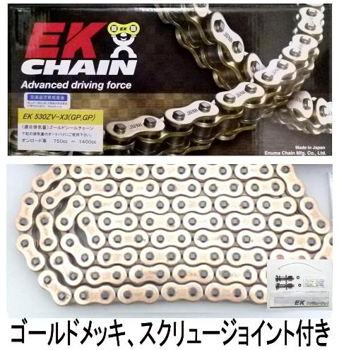 送料込みエヌマEKチェーン 530ZVX3 112L ゴールド SLJ(スクリュージョイント)付き 新品 ※カシメ工具不要_画像1