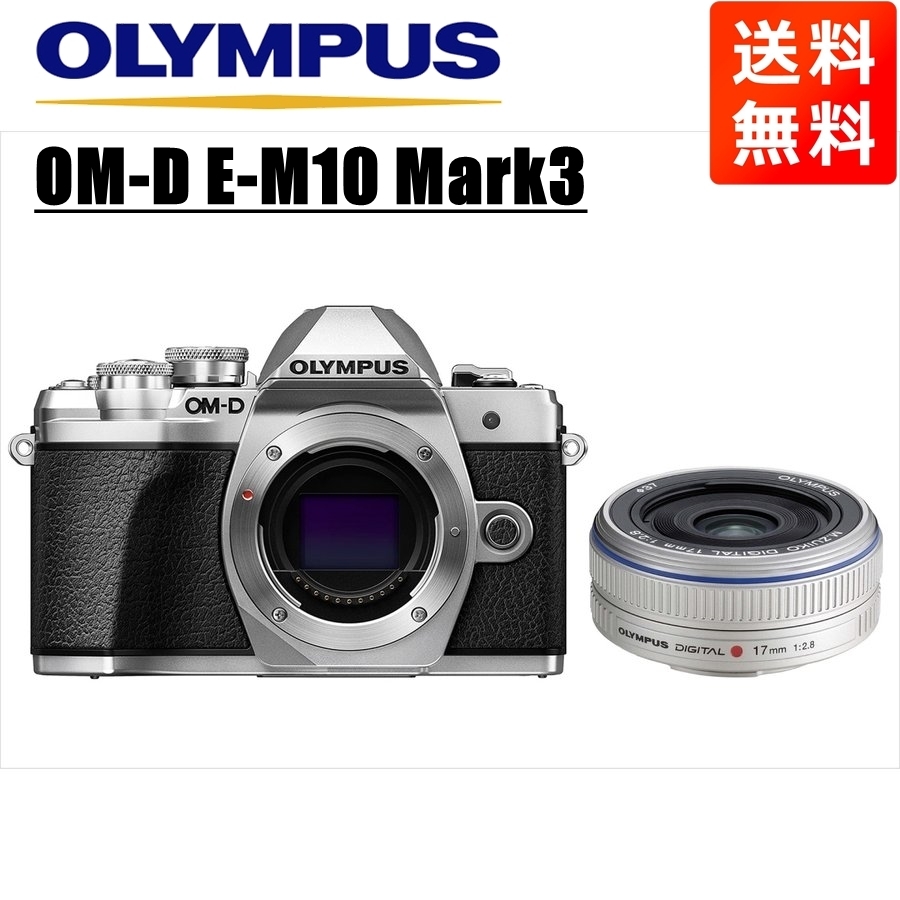 オリンパス OLYMPUS OM-D E-M10 Mark3 シルバーボディ 17ｍｍ 2.8 シルバー 単焦点 パンケーキ レンズセット ミラーレス一眼 中古