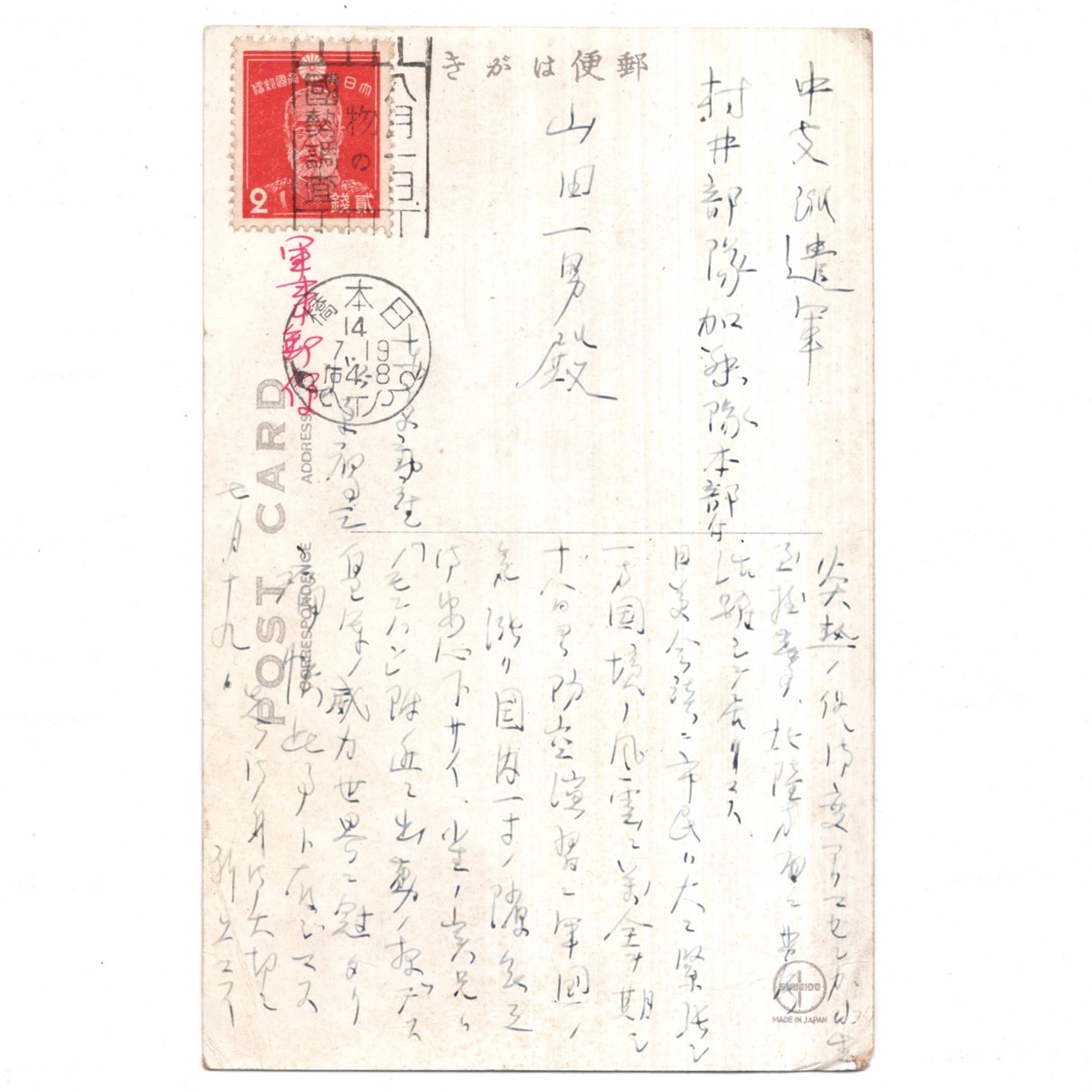 戦前 絵葉書 遊山 芳朗画 加賀ことば 実逓 2銭 乃木貼 中支派遣宛 軍事郵便_画像2