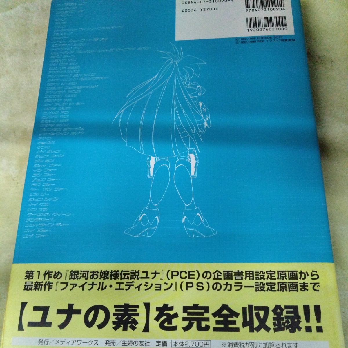 【当時物】 銀河お嬢様伝説 ユナ 公式設定資料集 完全版 / メディアワークス ハドソン 明貴美加 【初版・帯・ハガキ付】_画像5