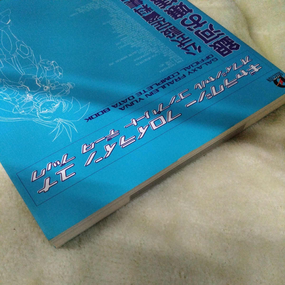 【当時物】 銀河お嬢様伝説 ユナ 公式設定資料集 完全版 / メディアワークス ハドソン 明貴美加 【初版・帯・ハガキ付】_画像4