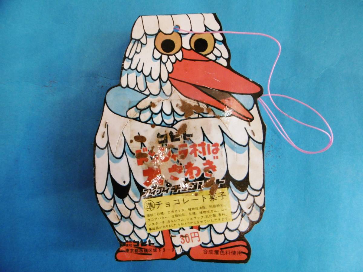 當(dāng)時(shí)物★ドンジャラ村は大さわぎ/コビト/アイアイチョコート/未開(kāi)封/昔菓子昭和レトロ★