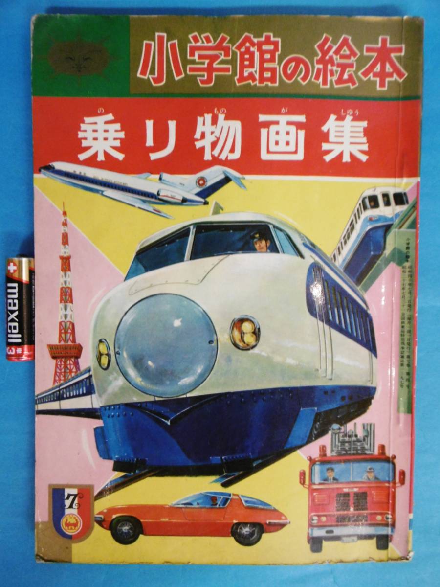 昭和四十年☆小学館の絵本/乗り物画集/小松崎茂他/昔昭和レトロ 昭和四十年☆小学館の絵本/乗り物画集/小松崎茂他/昔昭和レトロ