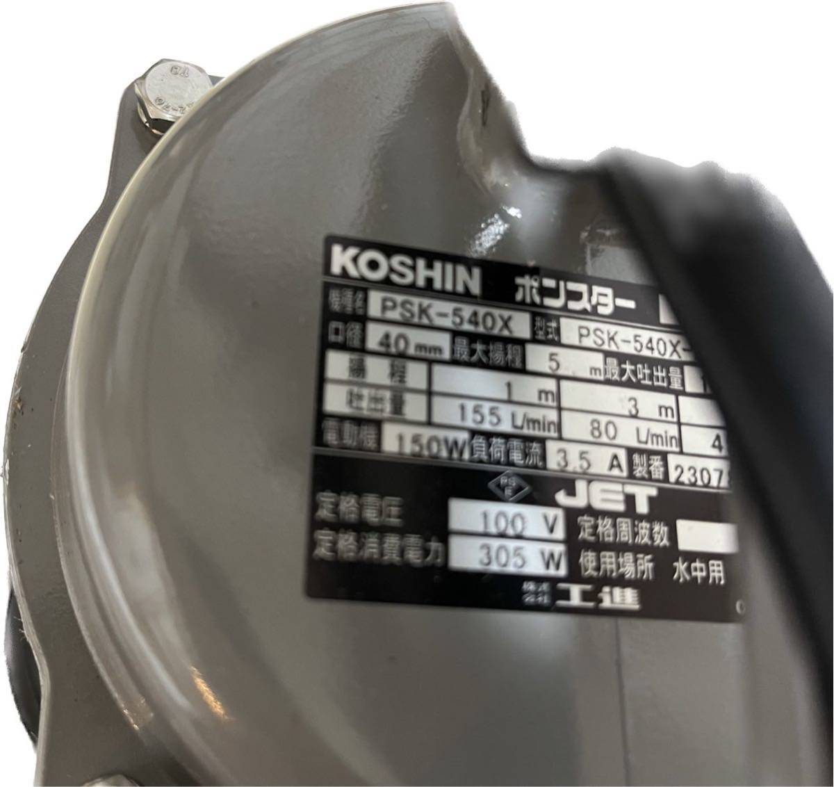 工進　KOSHIN ポンスター 50Hz PSK-540X 水中ポンプ 40口径_画像3