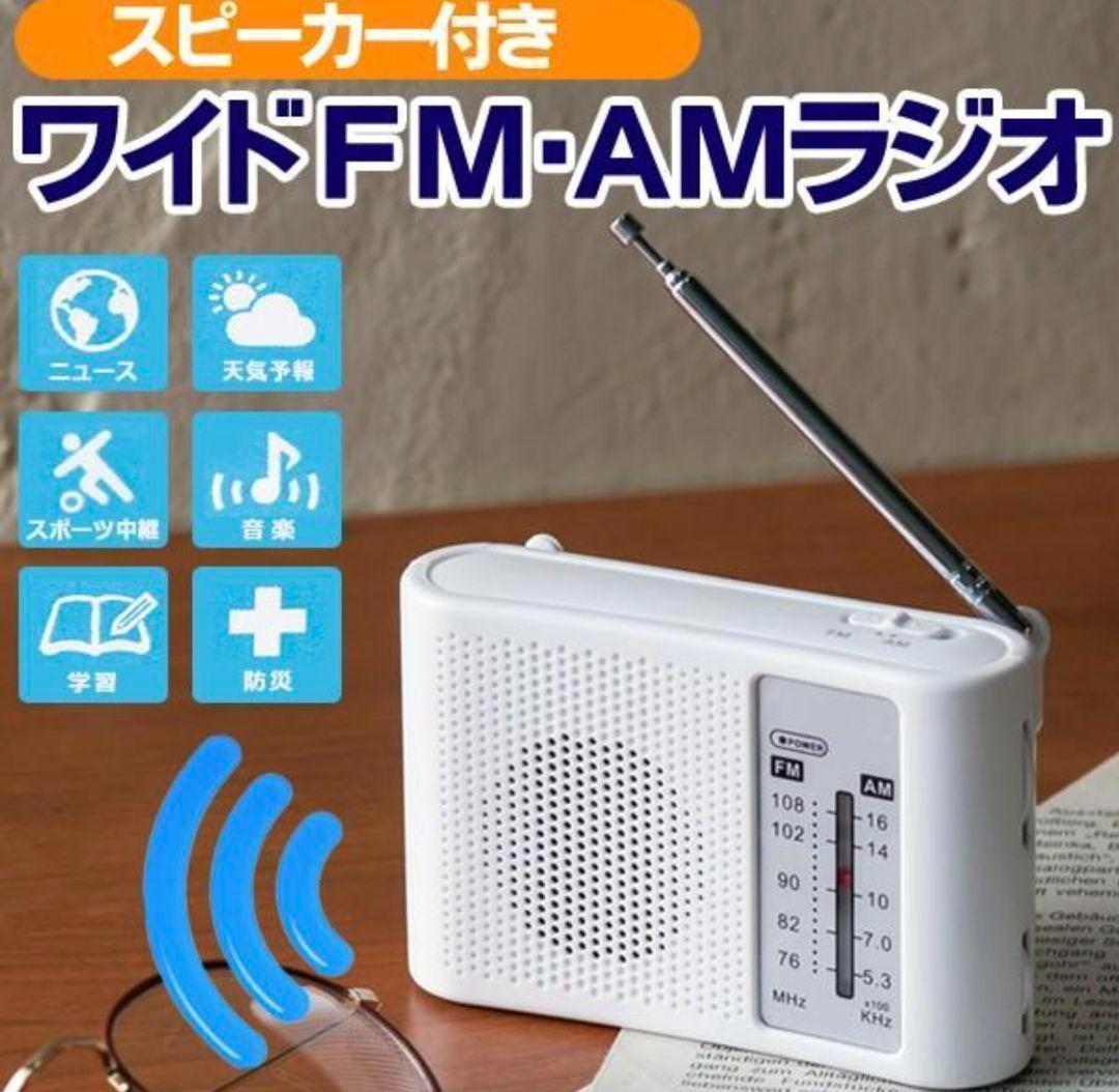 スピーカー付きワイドＦＭ＆ＡＭラジオ(単３アルカリ乾電池付属)