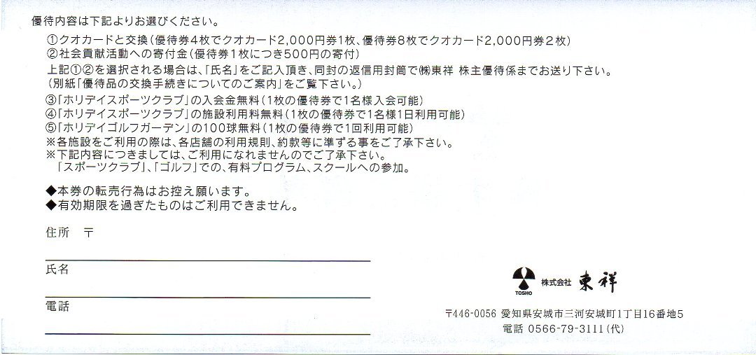 ★★★ 送料無料!! 東祥の株主優待券４枚１set　2024.6.30.迄 ★★★_画像2