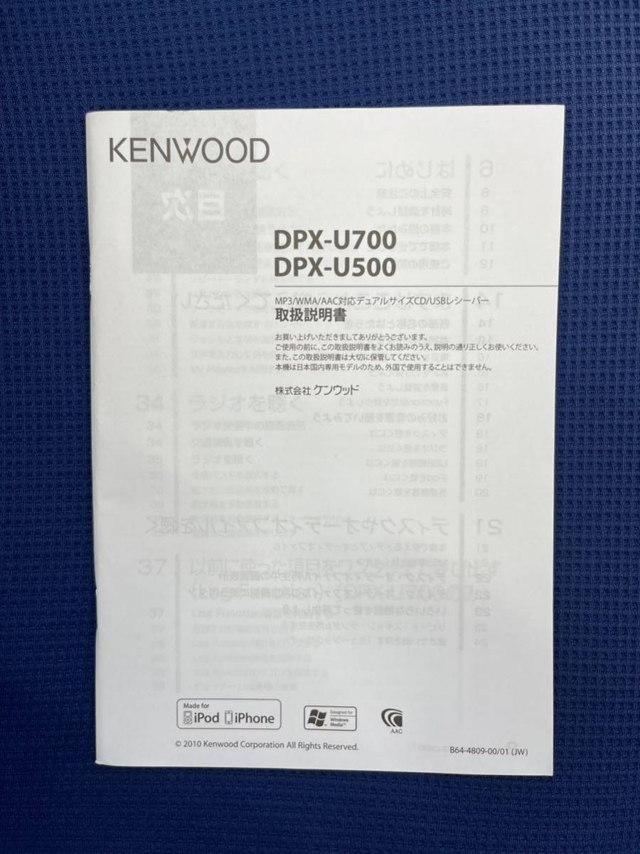 KENWOOD◆取扱説明書◆デュアルサイズCD/USBレシーバー[DPX-U700／DPX-U500]　ケンウッド_画像1