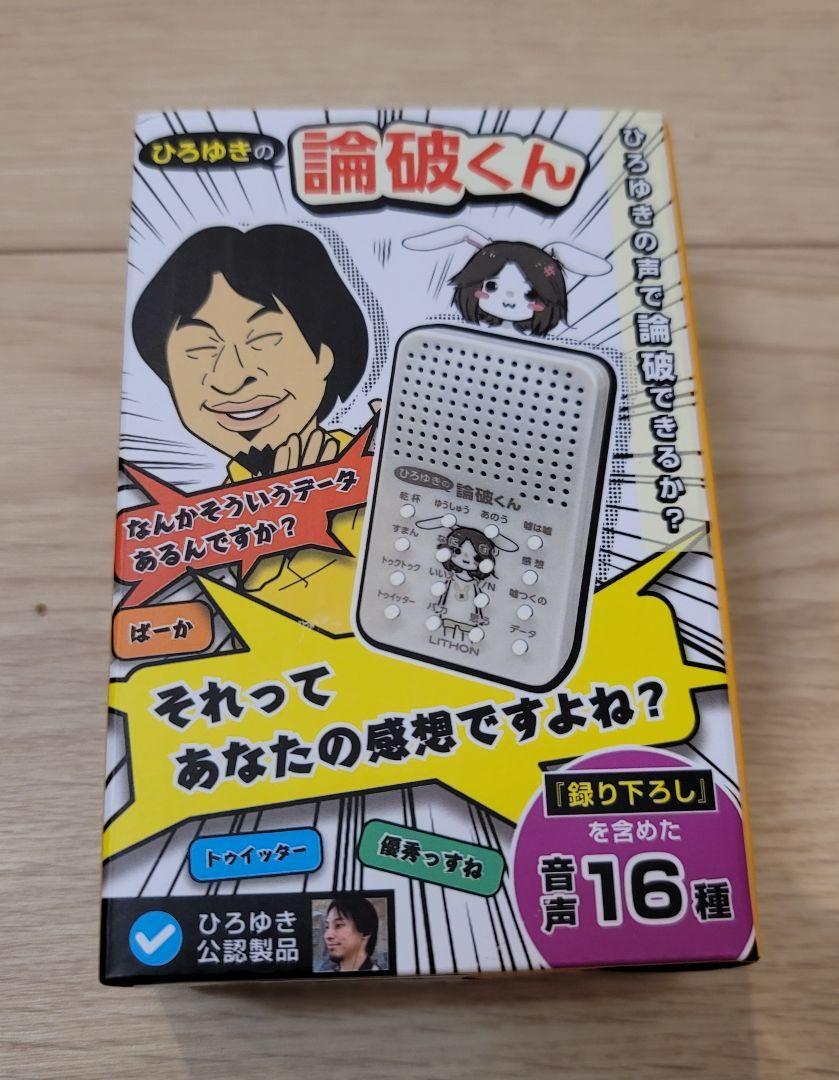 ひろゆきの論破くん 　新品未使用　LITHON