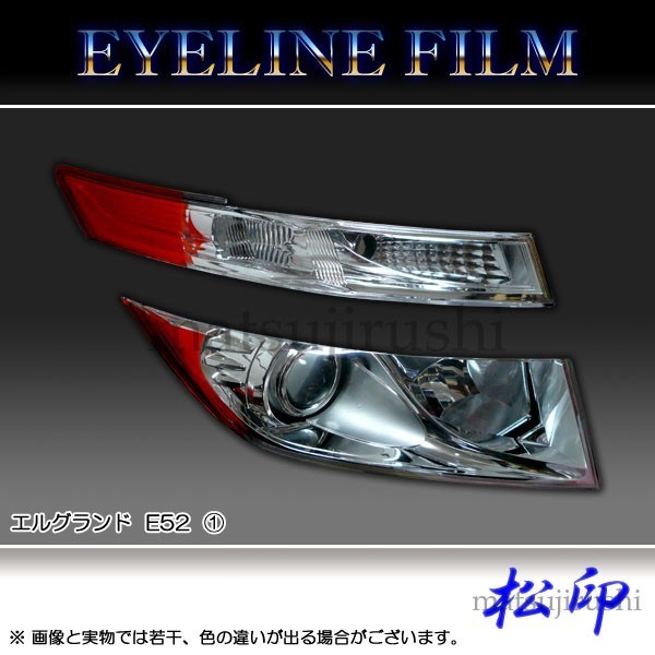 松印アイラインフィルム●エルグランド E52 前期 T1_画像1