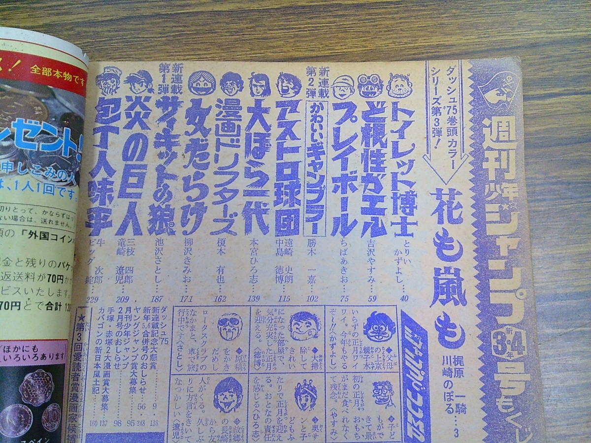 mx15【少年ジャンプ1975/3・4号】川崎のぼるとりいかずよし吉沢やすみちばあきお本宮ひろ志榎本有也柳沢きみおビッグ錠池沢さとし_画像4