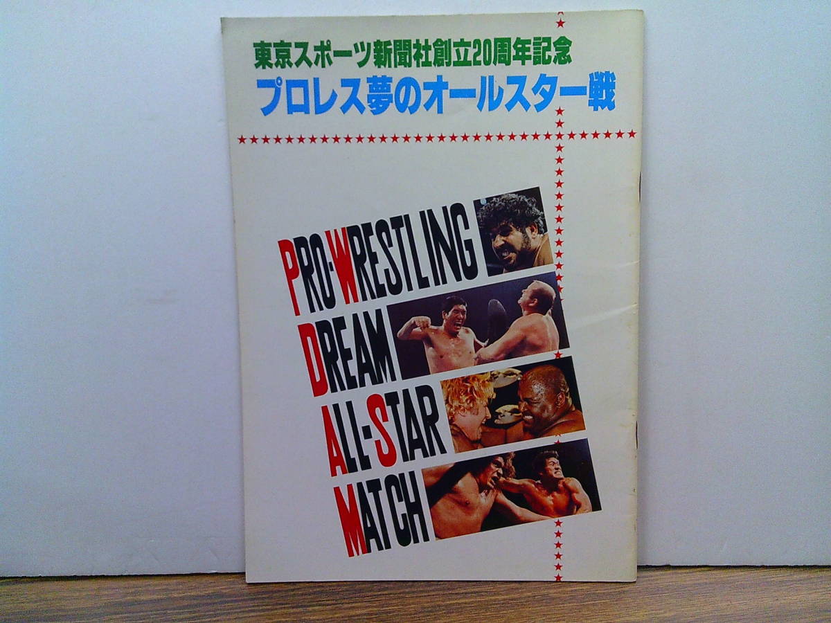 y23【プロレスパンフ】「プロレス夢のオールスター戦」馬場猪木vsブッチャーシン/マスカラス鶴田藤波R木村_画像1