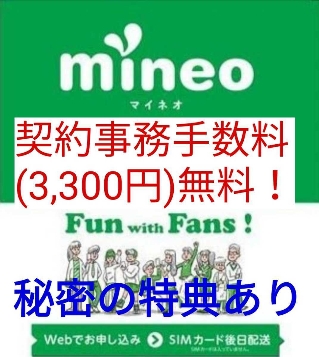 大好評！【年間2,520円以上得する裏ワザ特典】mineo契約事務手数料(3,300円)無料！マイネオエントリーパッケージ・紹介URL マイそく可！@7_画像1