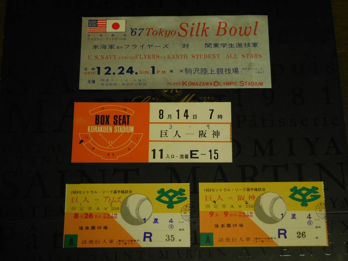 【1969年　王・長嶋がいた巨人、江夏・田淵がいた阪神　他　野球観戦チケット　計3点＋】_画像1