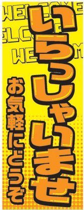 ★のぼり旗 蛍光18 いらっしゃいませ お気軽にどうぞ★ 中古車販売店 展示場 販促品 整備工場_画像1