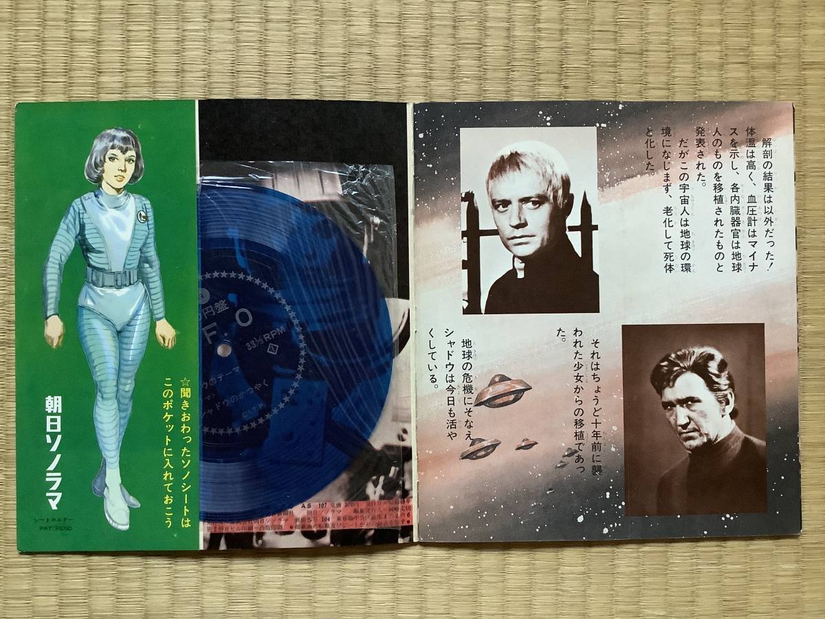 ソノシート　謎の円盤UFO　若子内悦郎　朝日ソノラマ　昭和45年　デッドストック_画像2