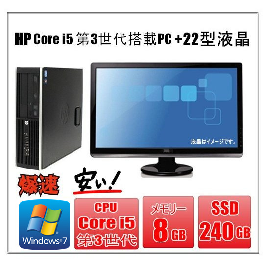 中古パソコン デスクトップ Windows 7 メモリ8GB 22型液晶セット 新品SSD240GB HP Compaq 8300 or Pro 6300 第3世代Core i5-3470 3.2G