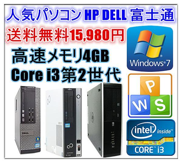 人気が高い  DELL HP 人気パソコン Officeソフト付 64bit 7 Windows 中古パソコン 富士通 DVDドライブ HD250GB メモリ4G 2100-3.10GHz〜 i3 Core パソコン単体
