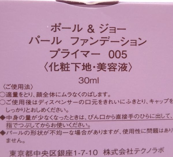 H★新品5点セット ポール＆ジョー パール ファンデーション プライマー 005 30ml★_画像3