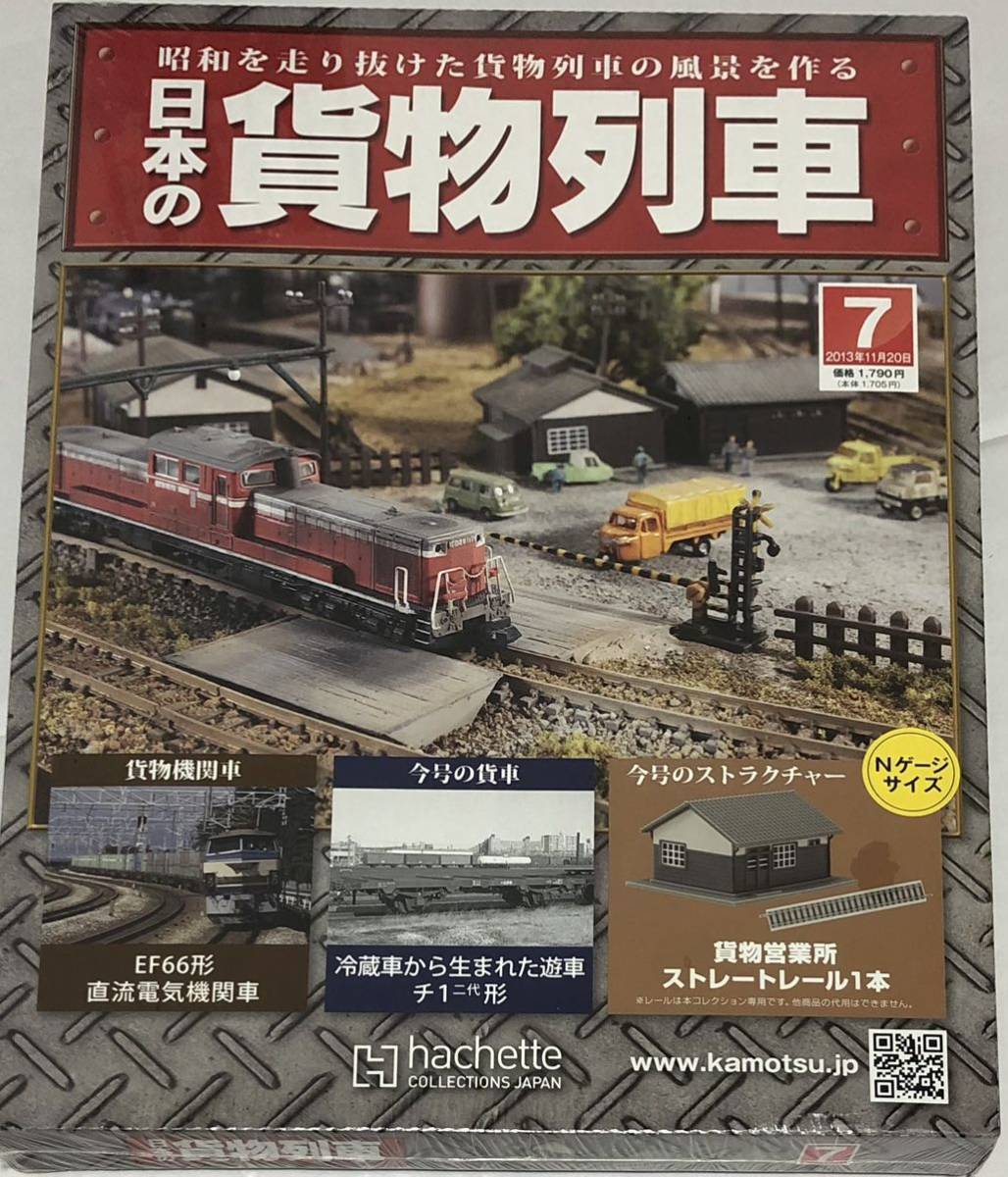 【送料込み】未開封 未使用 アシェット 日本の貨物列車 5,7,8,9,11,12,13号 7セット_画像5