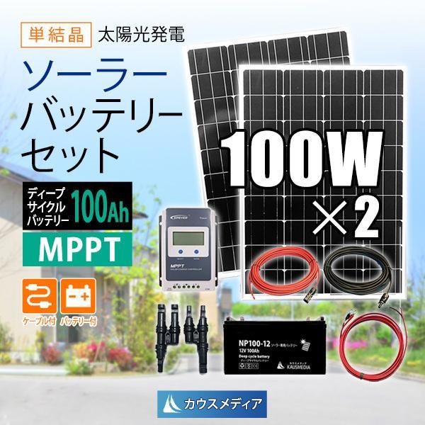 100W 2枚 ソーラーパネル 太陽光発電 100Ah 蓄電池セット MPPT 20A コントローラー バッテリー充電 高効率 停電対策 非常用電源_画像1