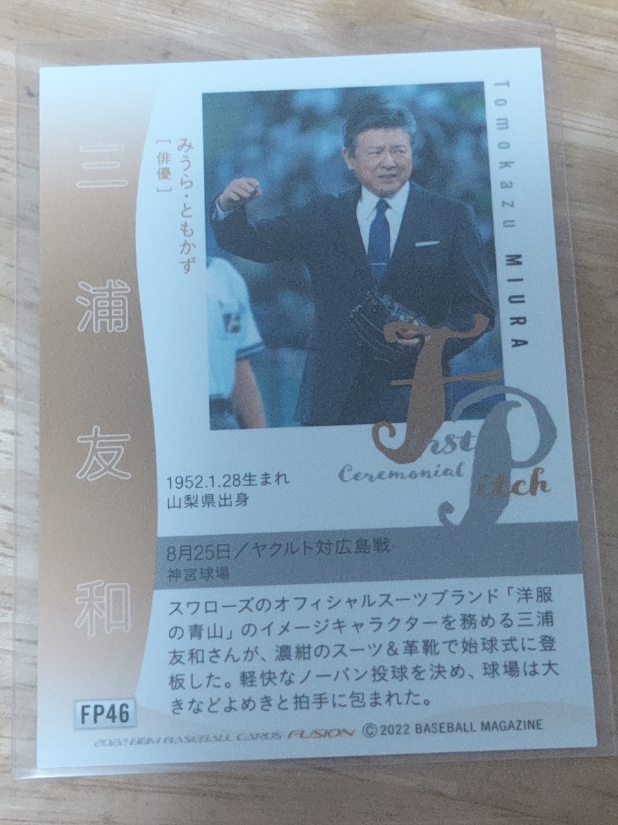 BBMプロ野球　始球式カード　三浦友和_画像2