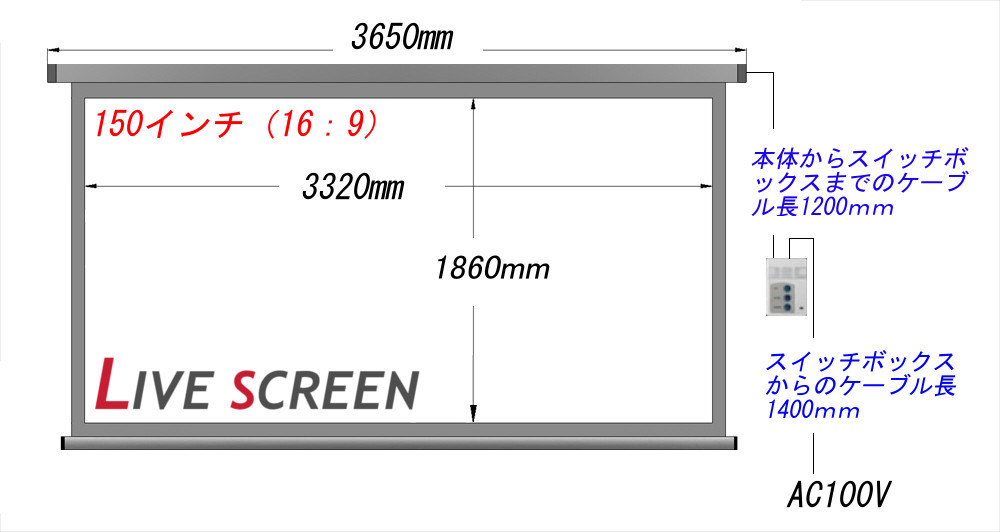 LIVE SCREEN 16：9 150インチ 電動格納 プロジェクタースクリーン ホームシアター　EPSON　ACER　BENQ_画像2