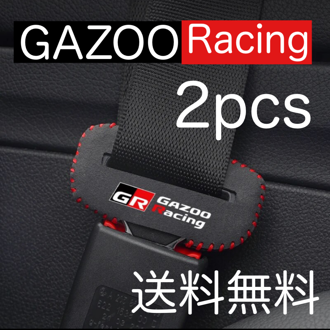 2個セット 送料無料 GAZOO Racing シートベルト バックルカバー ガズーレーシング GR SPORT バックル ヤリス スープラ 86 プリウス アクア_画像1