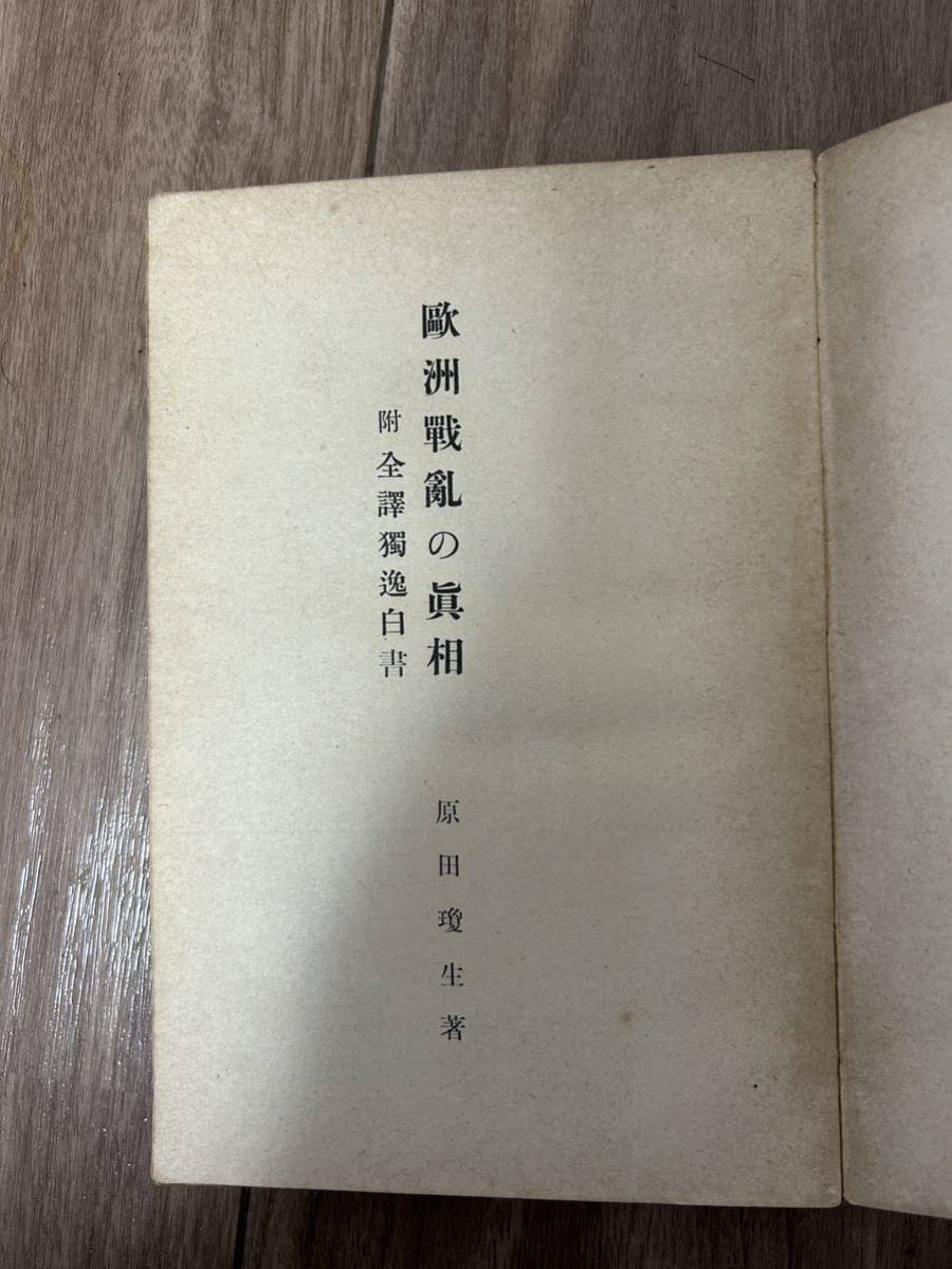 欧州戦乱の真相　附全訳獨逸白書　ナチス　ドイツ軍　ヒトラー_画像4