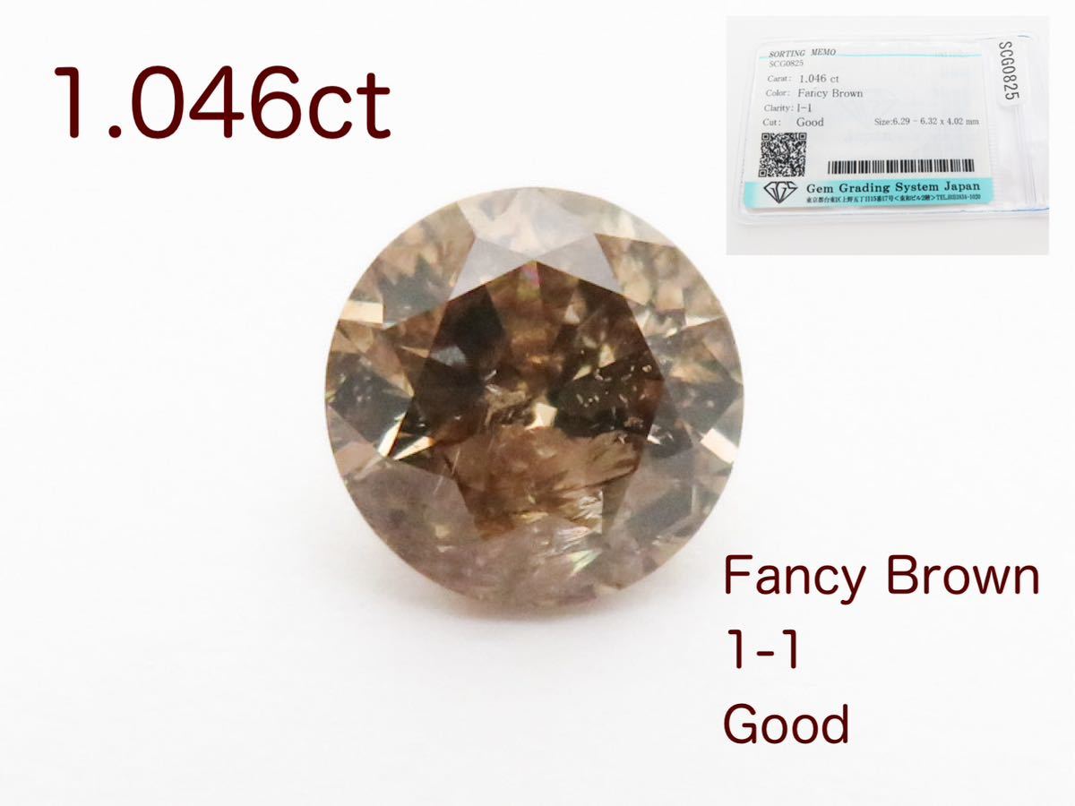 ダイヤルース 1.046ct 天然ダイヤモンド ルース　 Fancy Brown I-1 Good 裸石 jewelry ルースのみ　GGSJソーティングメモ付き　宝石_画像1