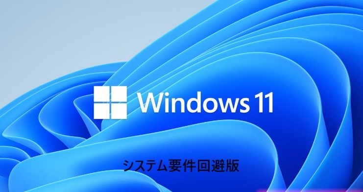 ☆☆☆送料無料　「システム要件を満たさないPC」を簡単にWindows11 64bitにアップグレード　USBメモリ(青5)　☆☆☆_画像1