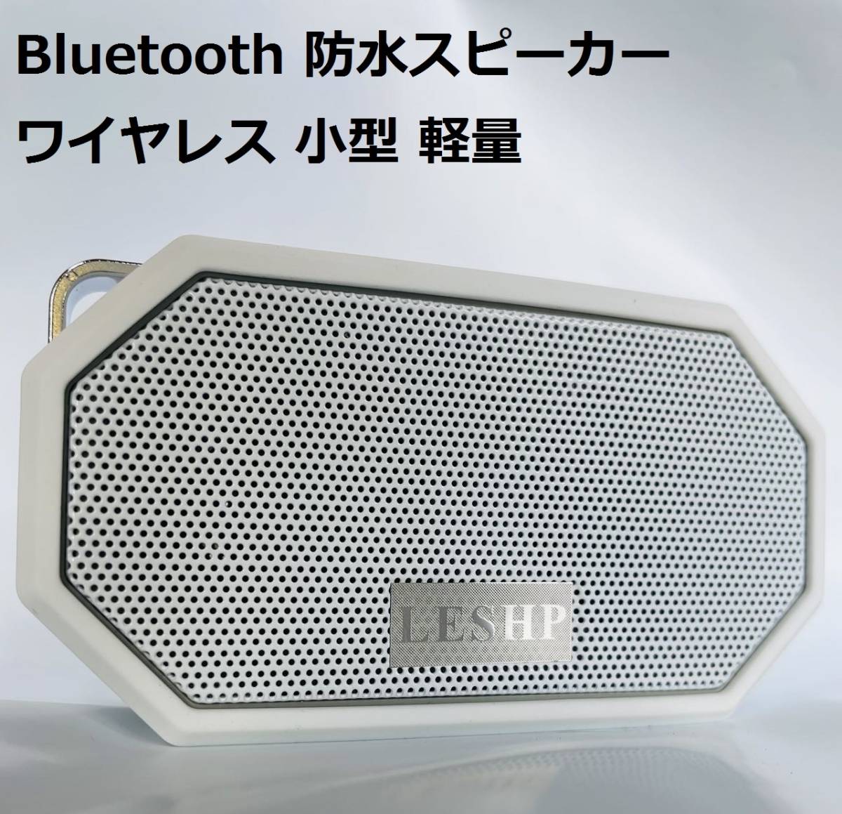 【新品・ホワイト】Bluetooth スピーカー 防水スピーカー ワイヤレス 小型 IPX66防水 USB充電 風呂 約7時間再生可能 コンパクト 軽量_画像1