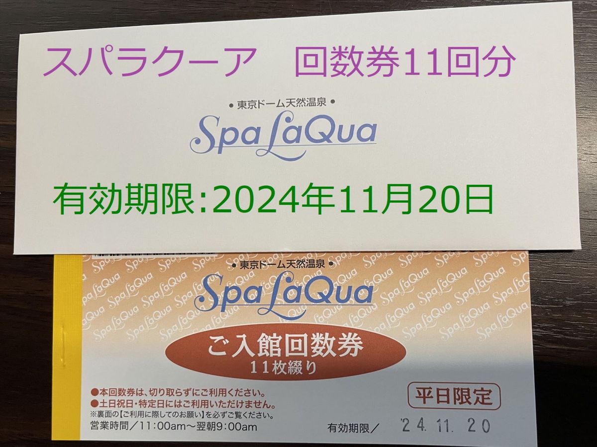 3割引 スパラクーア Spa LaQua 東京 ドーム天然温泉 回数券 平日 3割引 スパラクーア Spa LaQua 東京 ドーム天然温泉 回数券 平日