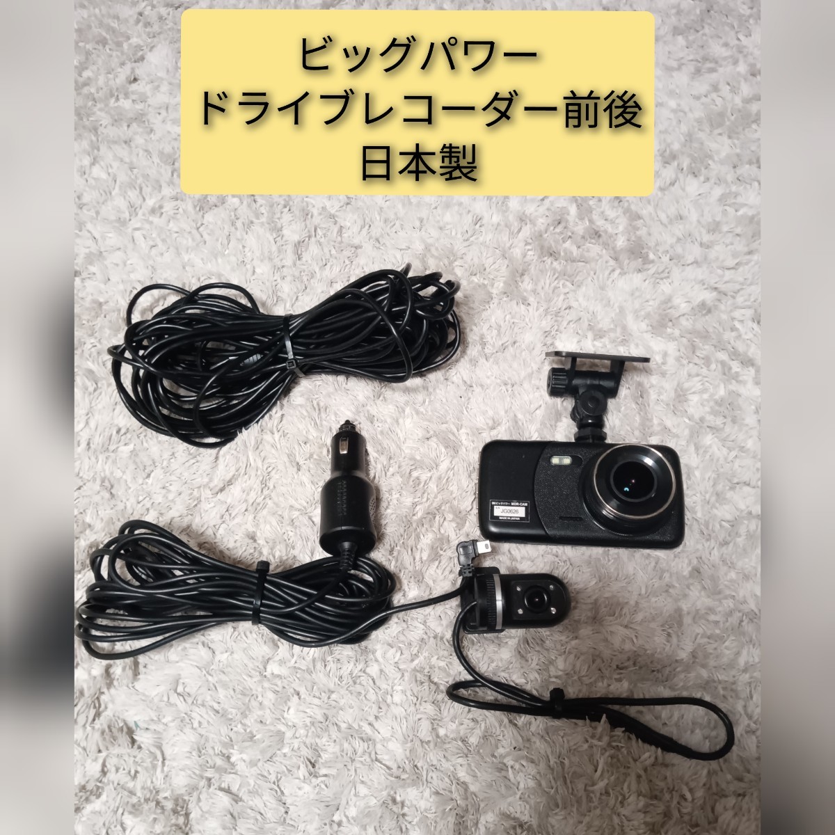 【日本製】ビッグパワー ドライブレコーダー 前後 MDR-CAM ドラレコ ２カメラ_画像1