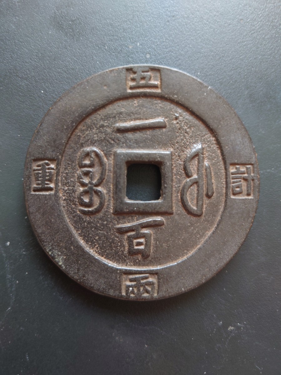 新着 中国 咸豊重宝 計重五両一百 絵銭 大型 咸豊重寶 旧貨幣/金貨