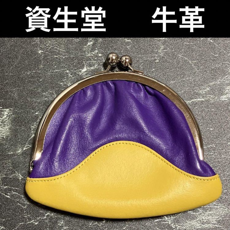【ws55】SHISEIDO 資生堂 牛革 黄色x紫 がま口 コインケース 花椿会 コインパース_画像1