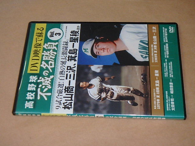 高校野球 DVD映像で蘇る不滅の名勝負 VOL．3　/　1979年 夏 3回戦 箕島ー星稜　1969年 夏 決勝 松山商ー三沢　/　DVD_画像4