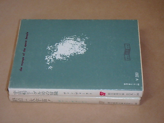 ヴァン・ヴォークト2冊セット　/　終点：大宇宙！　1974年　/　宇宙船ビーグル号の冒険　1972年（創元推理文庫）_画像3